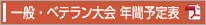 一般・ベテラン大会 年間予定表