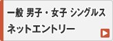 一般 男子・女子 シングルス ネットエントリー