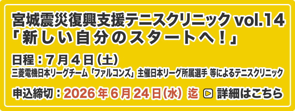 宮城震災復興支援テニスクリニック