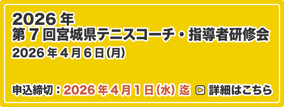 第6回 宮城県テニスコーチ・指導者研修会 2025