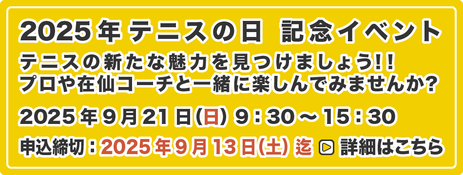 テニスの日 記念イベント
