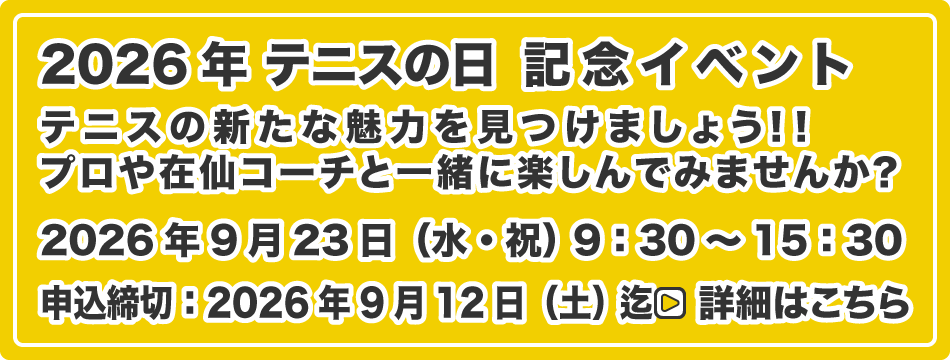 テニスの日記念イベント