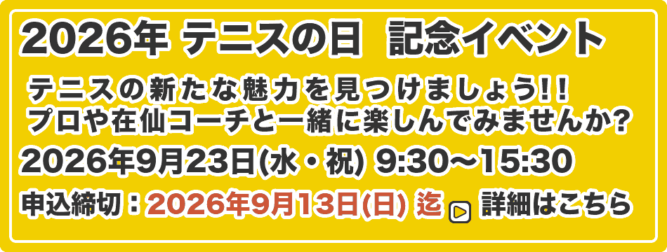 テニスの日記念イベント