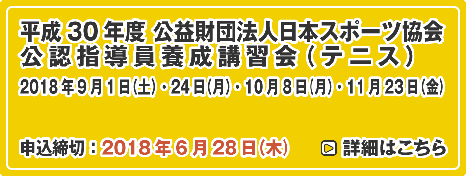 公益財団法人日本スポーツ協会 公認指導員養成講習会（テニス）