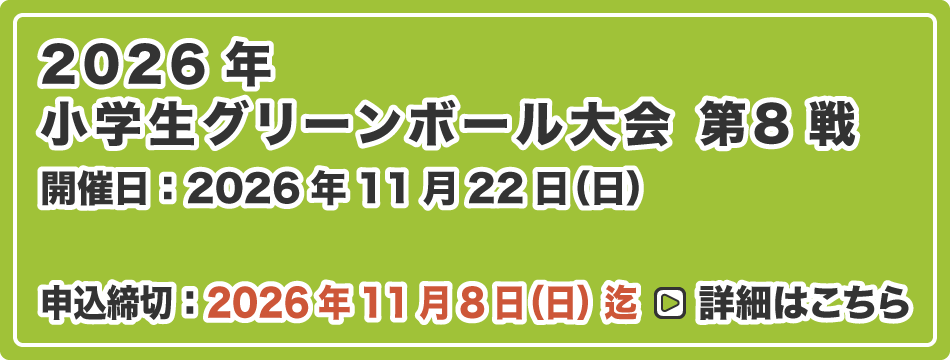 小学生グリーンボール大会 第8戦