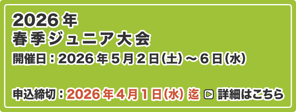 春季ジュニア大会