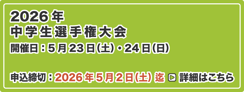 中学生選手権大会