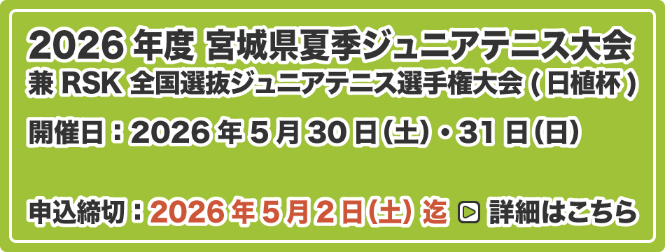 宮城県夏季ジュニアテニス大会 兼 RSK 全国選抜ジュニアテニス選手権大会(日植杯)
