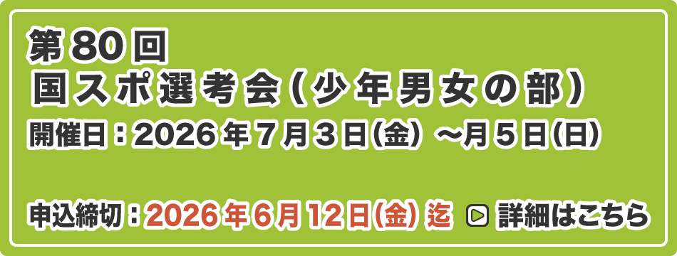 国スポ 選考会（少年男女の部）