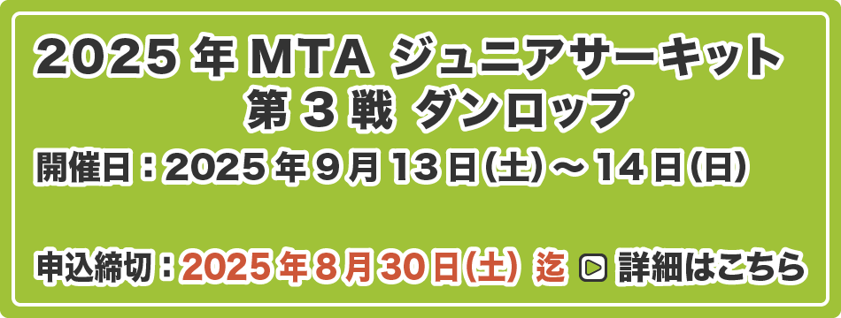MTA ジュニアサーキット 第3戦 ダンロップカップ