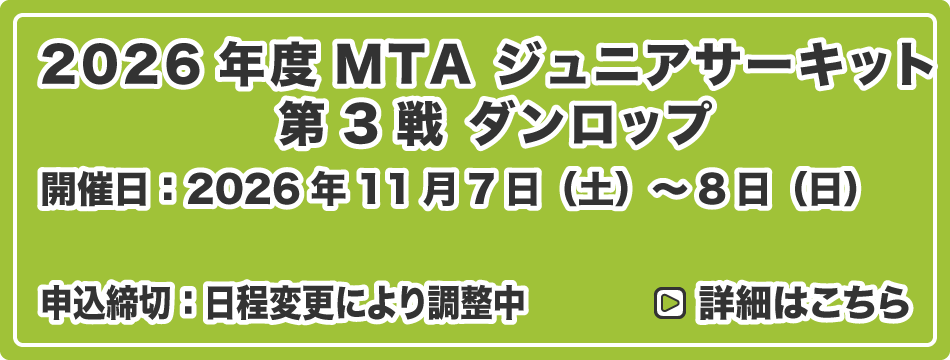 MTA ジュニアサーキット 第3戦 ダンロップ