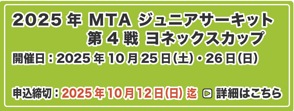 MTA ジュニアサーキット 第4戦 ヨネックスカップ