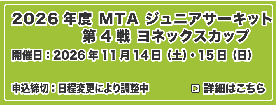 MTA ジュニアサーキット 第4戦 ヨネックスカップ