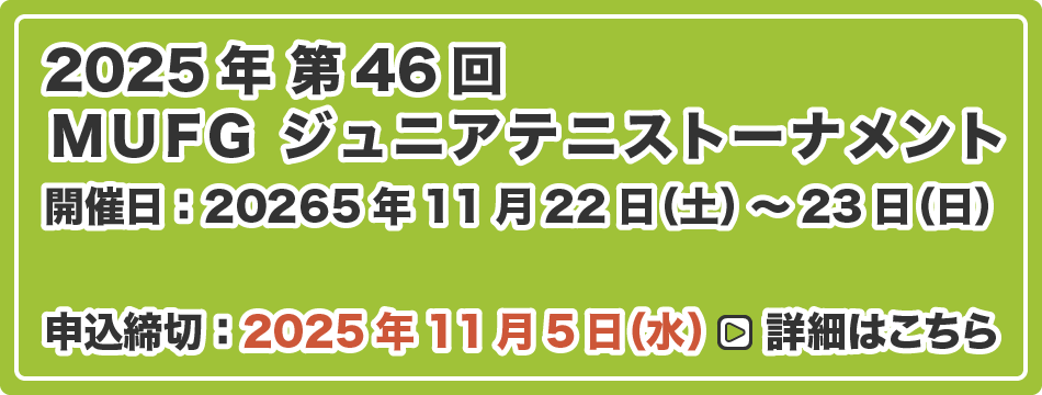 MUFG ジュニアテニストーナメント
