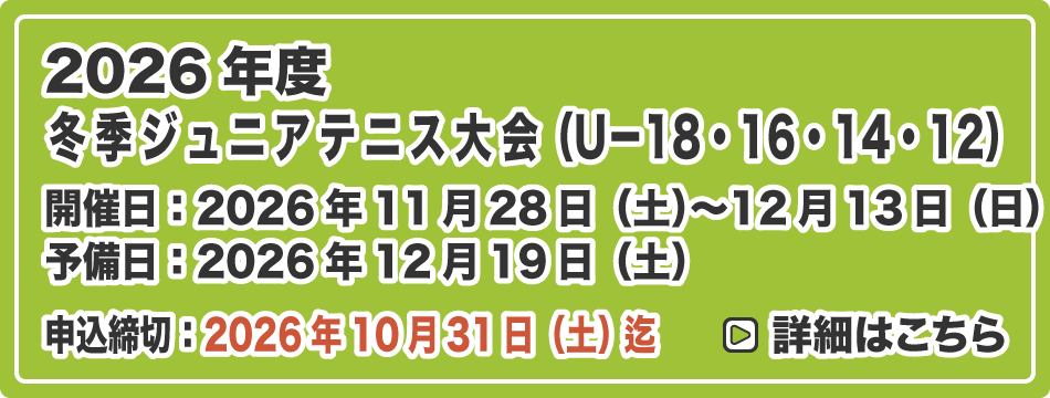 冬季ジュニアテニス大会（U-18・16・14・12）