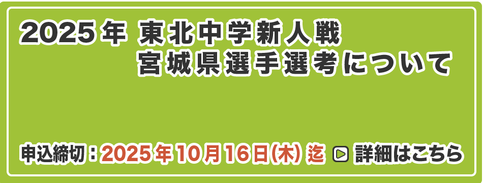 東北中学新人戦 宮城県選手選考について