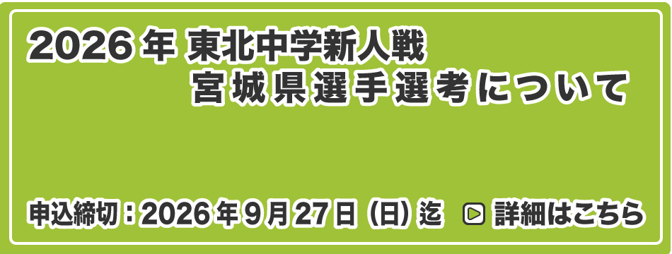 東北中学新人戦 宮城県選手選考について