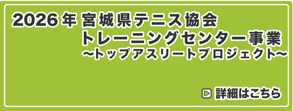 宮城県テニス協会 トレーニングセンター事業