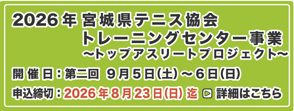 宮城県テニス協会 トレーニングセンター事業