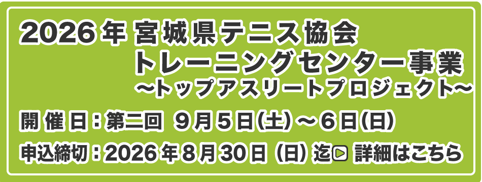宮城県テニス協会トレーニングセンター事業 第2回