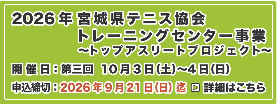 宮城県テニス協会 トレーニングセンター事業
