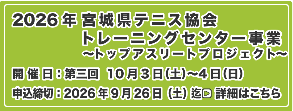 宮城県テニス協会 トレーニングセンター事業