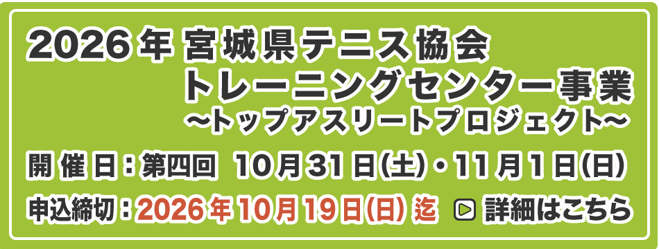宮城県テニス協会 トレーニングセンター事業