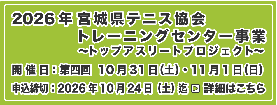 宮城県テニス協会 トレーニングセンター事業
