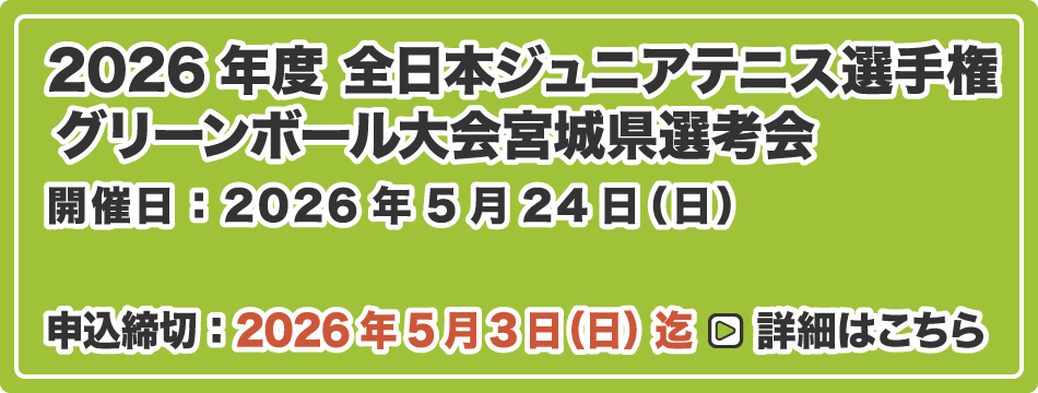 全日本ジュニア選手権 グリーンボール大会 宮城県選考会