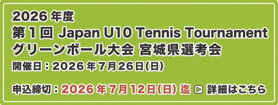 グリーンボール大会 宮城県選考会（Japan U10）