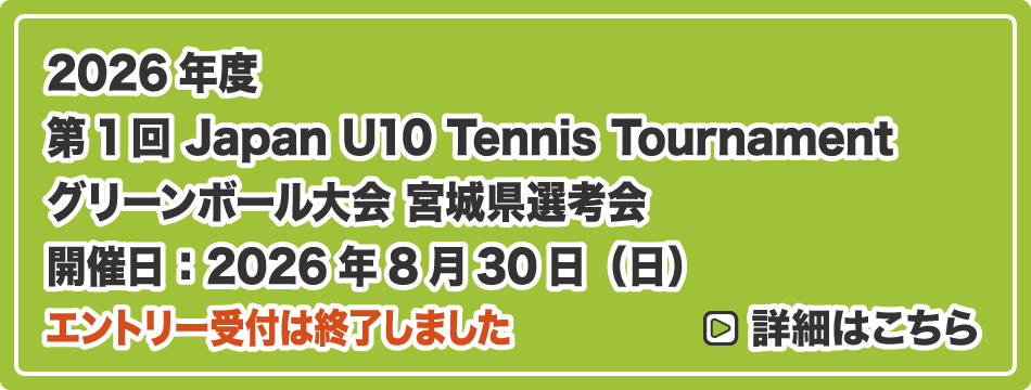 グリーンボール大会 宮城県選考会（Japan U10）