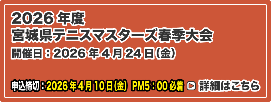 宮城県テニスマスターズ春季大会