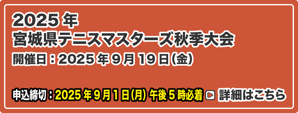 宮城県テニスマスターズ秋季大会