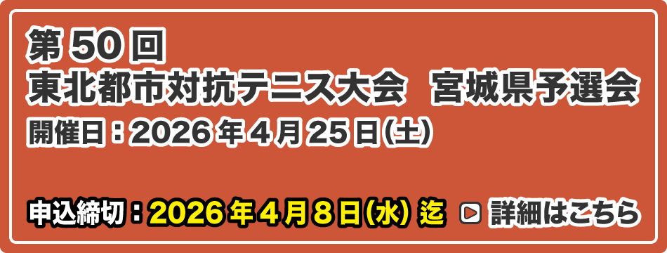 東北都市対抗テニス大会 宮城県予選会