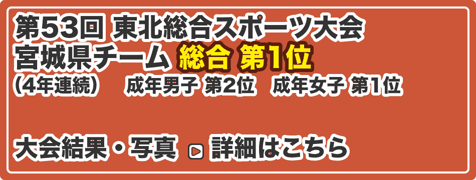 第53回 東北総合スポーツ大会 宮城県チーム 総合第1位