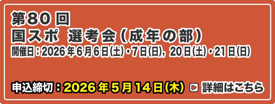 国スポ 選考会（成年の部）