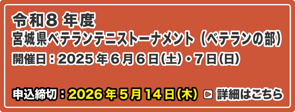 宮城県ベテランテニストーナメント　（ベテランの部）