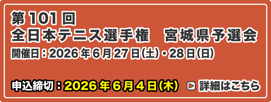 全日本テニス選手権 宮城県予選会
