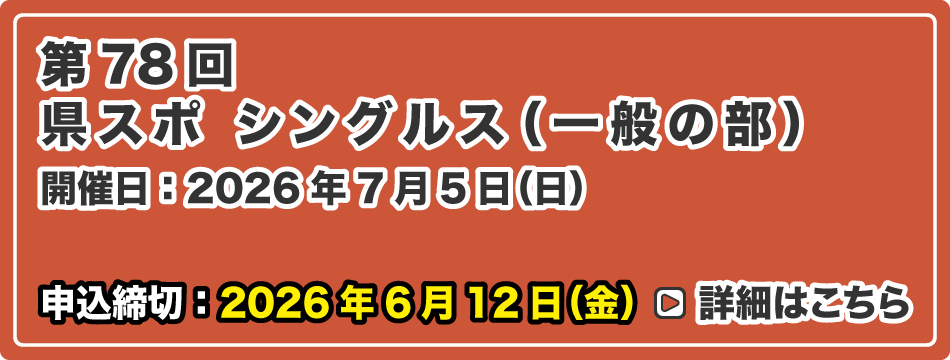 県スポ シングルス（一般の部）