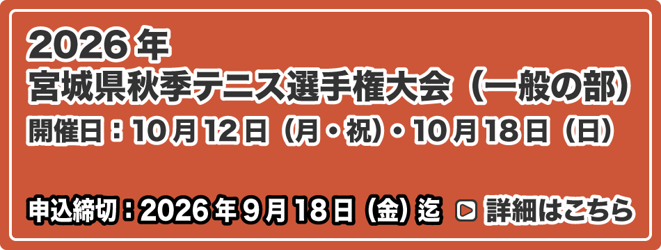秋季テニス選手権大会（一般の部）