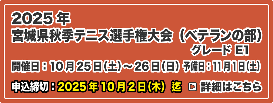 秋季テニス選手権大会（グレードE1 ベテランの部）
