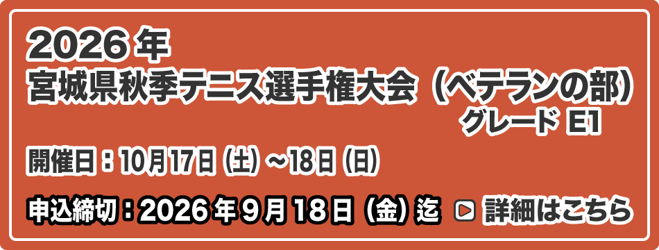秋季テニス選手権大会（ベテランの部）