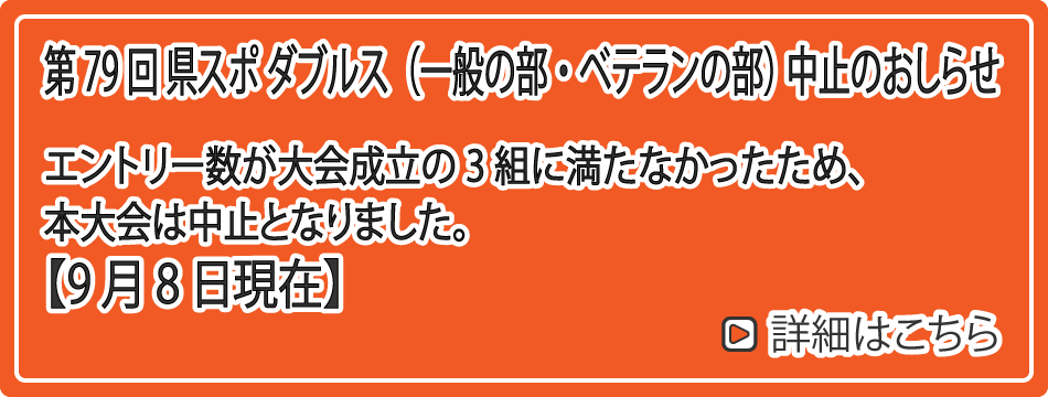 第79回 県スポ ダブルス(一般の部・ベテランの部) 中止のおしらせ