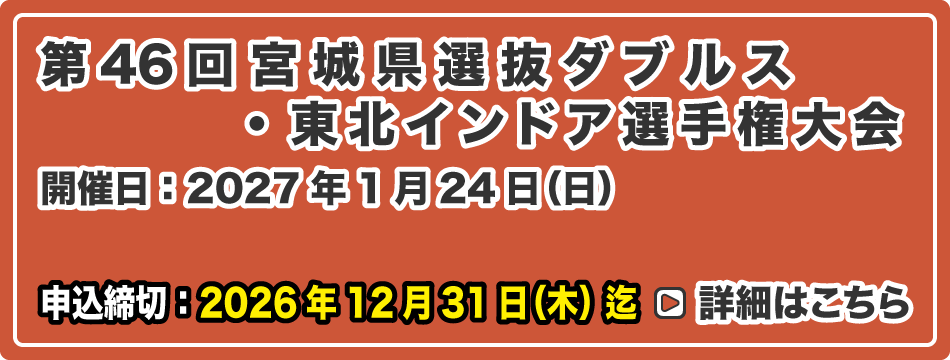 宮城県選抜ダブルス・東北インドア選手権大会